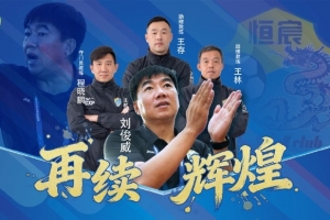 体坛专访刘俊威：为冲超放手一搏！最后9场只争胜不保平