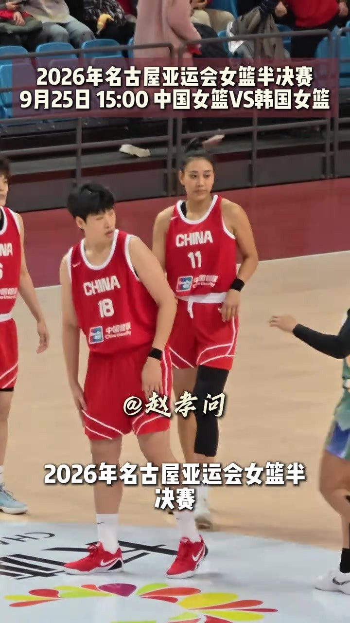 中国女篮加油！💪中国女篮亚运会半决赛对阵韩国女篮