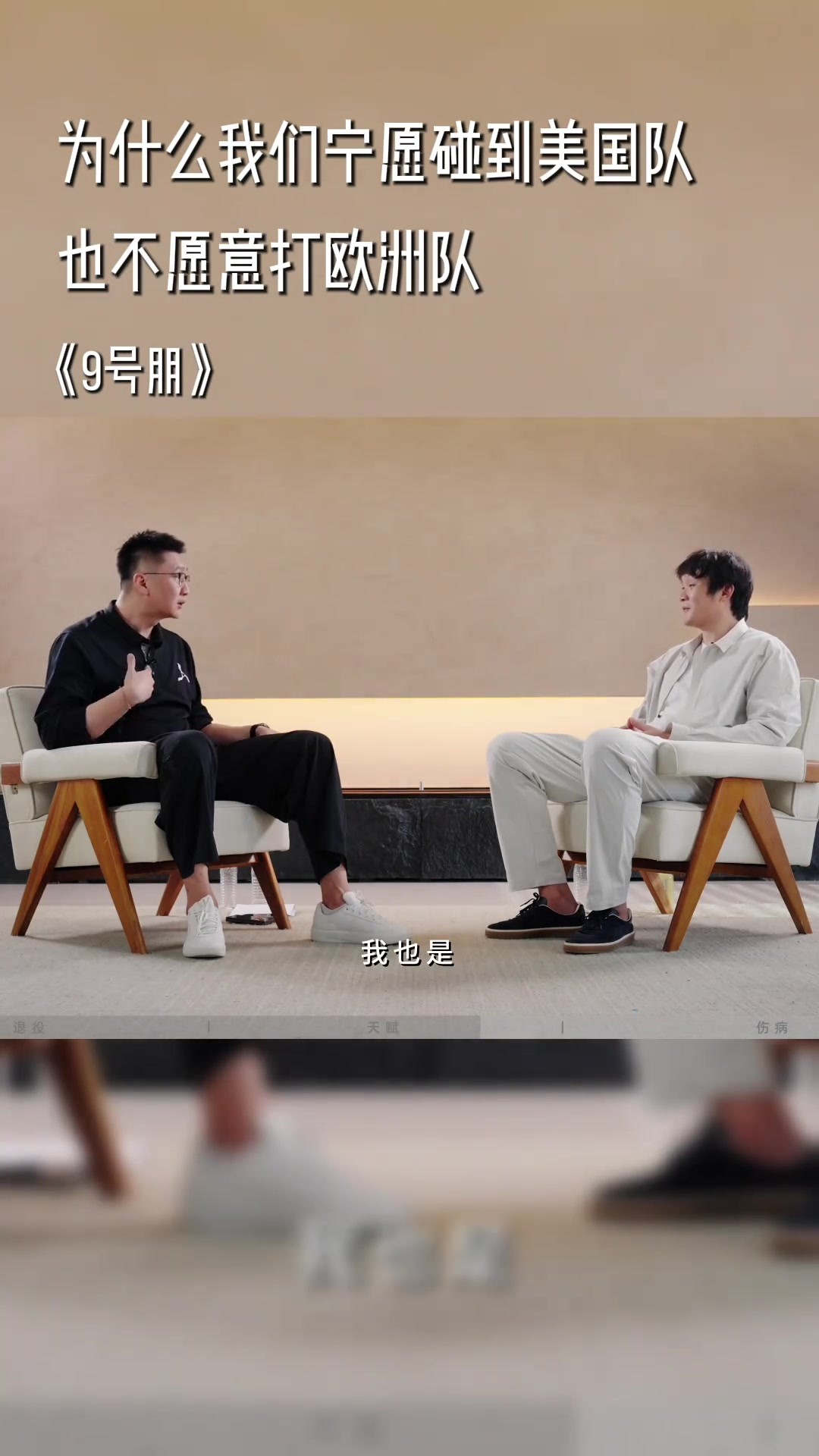 丁彦雨航：我宁愿碰美国队也不愿打欧洲队，美国队更愿意单防
