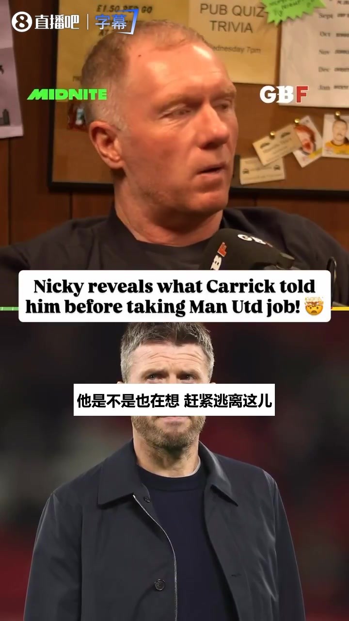 曼联传奇播客谈卡里克：评价高得离谱，他当教练也是顶级的😎