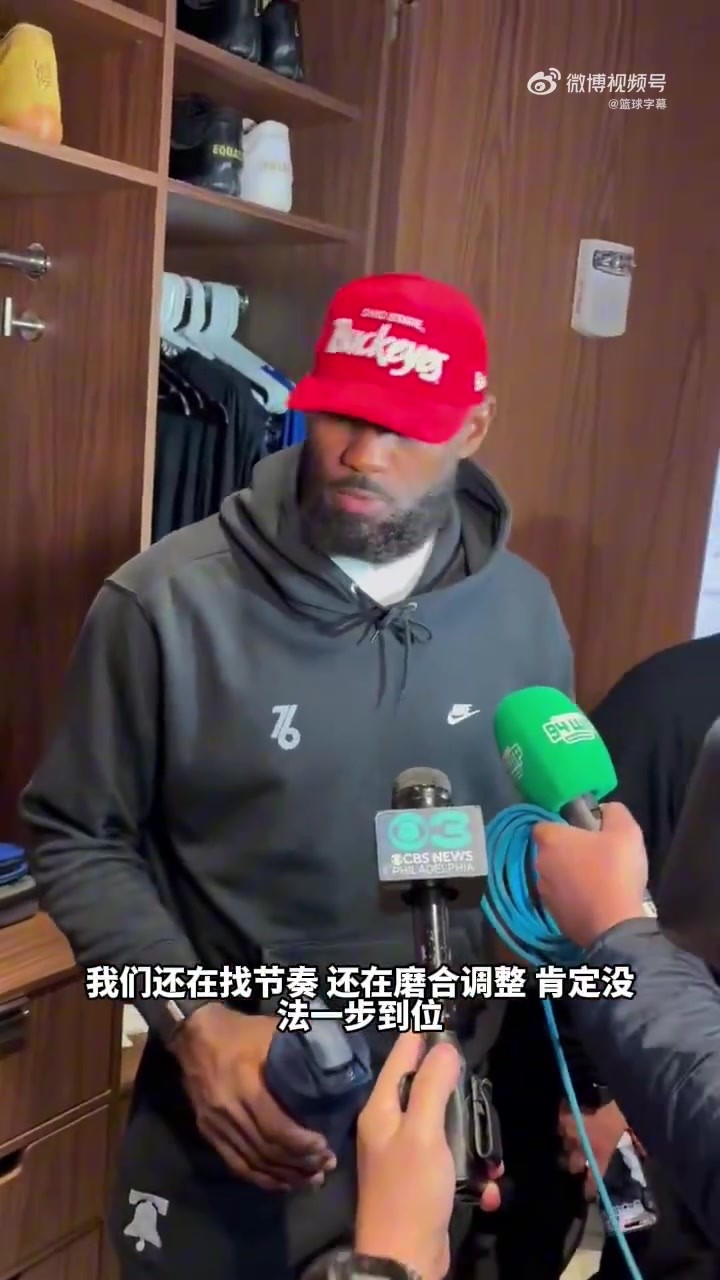 詹姆斯：76人阵容还在磨合之中！我们每一天都在进步！
